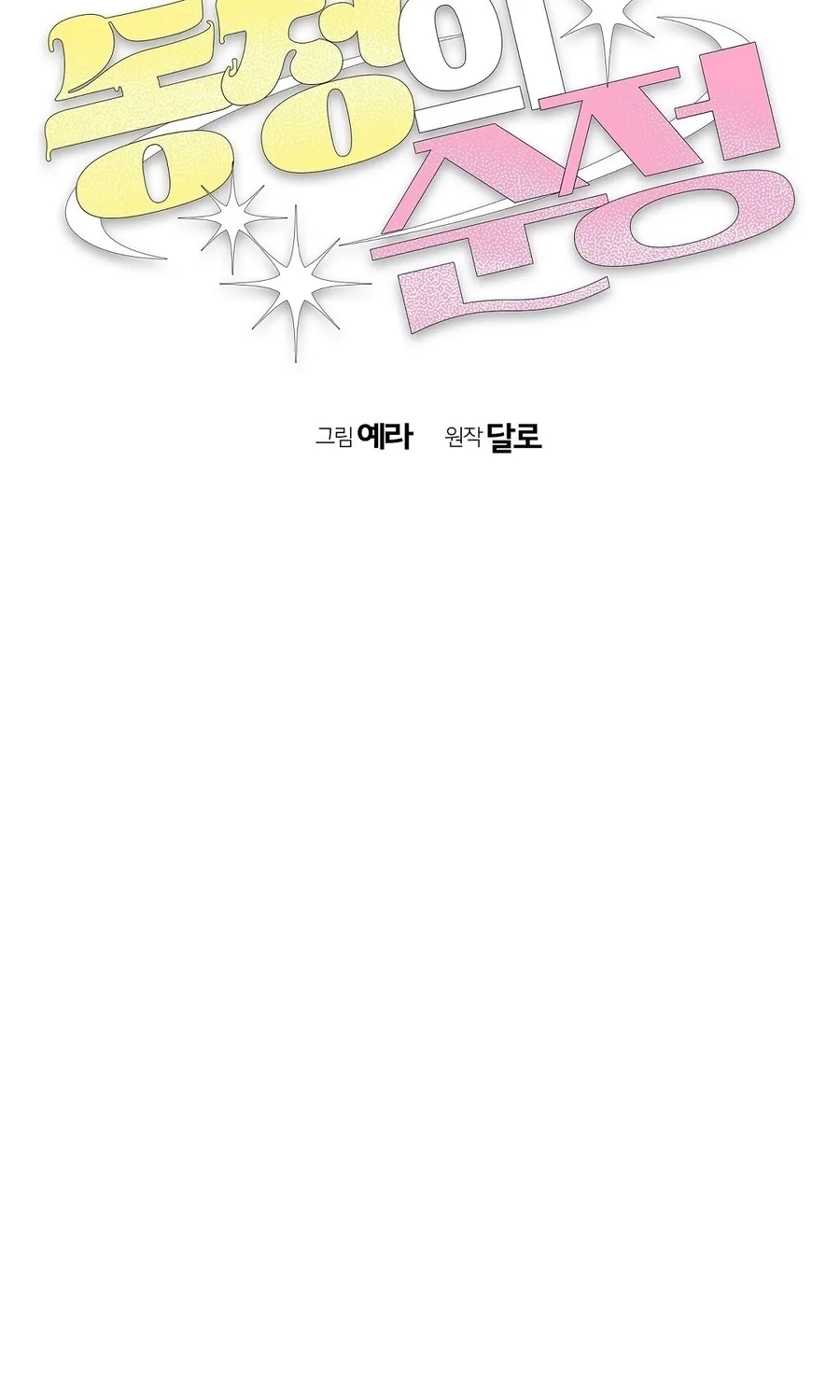 The Pure Love of a Virgin Chapter 19 page 2 - 