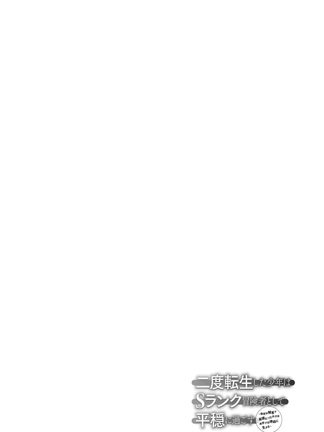 The Re-Reincarnated Boy Lives Peacefully as an S-Rank Adventurer: I, a Sage and Hero in My Previous Lives, Will Live a Simple Life in My Next Chapter 27 page 67 - 