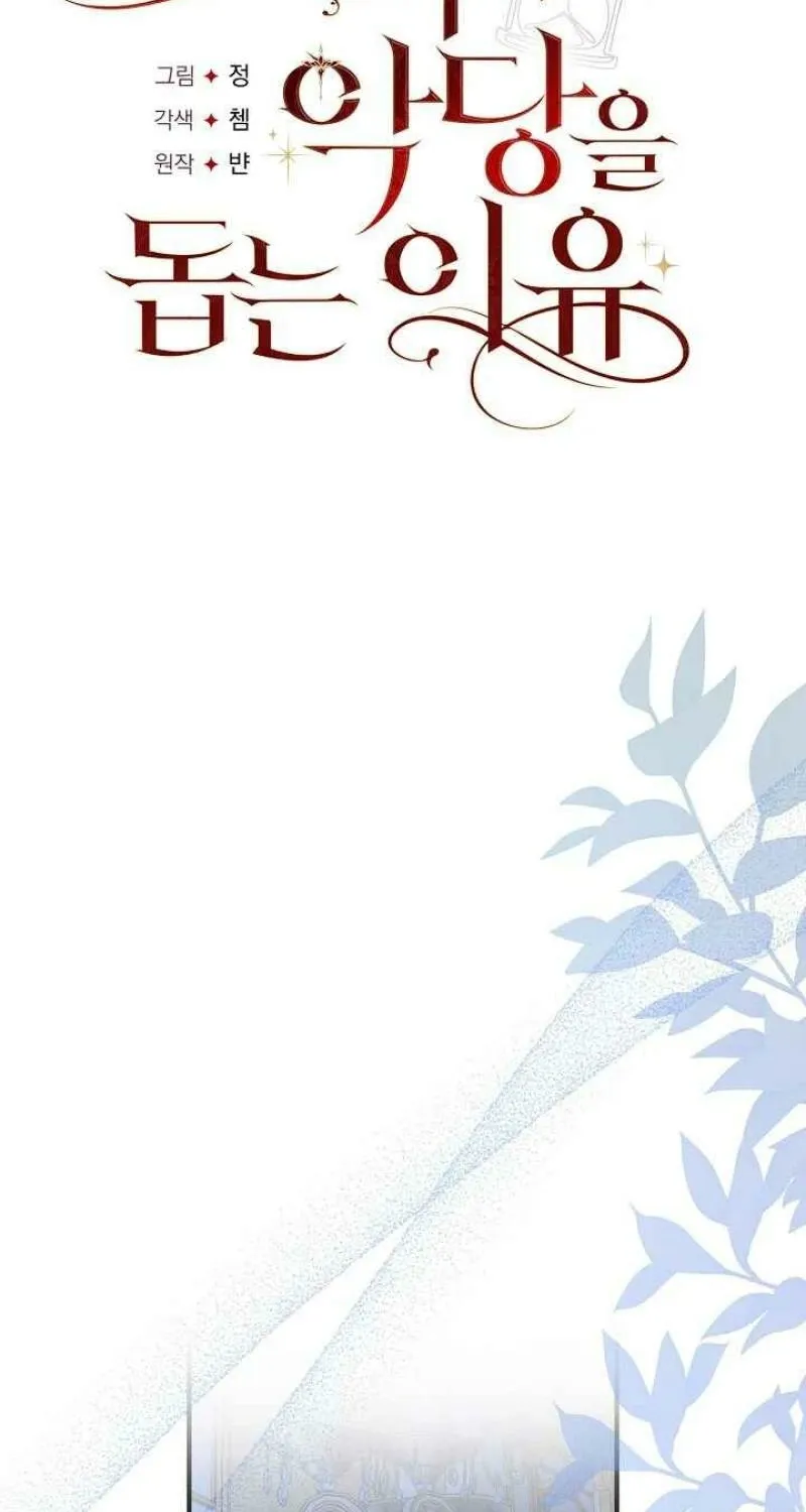 The reason why I am helping the villainous Duke Chapter 24 page 46 - 