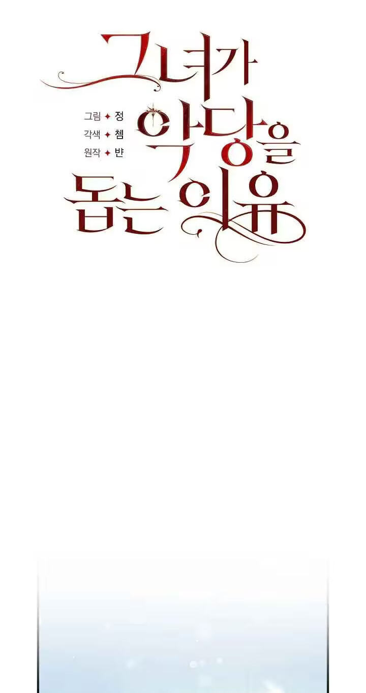 The reason why I am helping the villainous Duke Chapter 38 page 32 - 