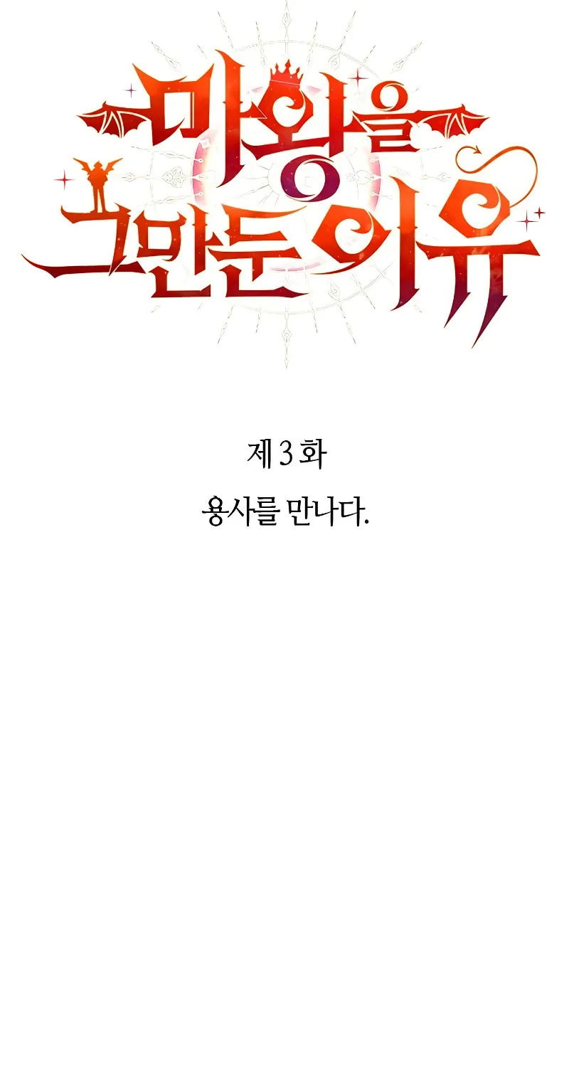 The Reason Why I Quit Being the Demon King Chapter 3 page 10 - 