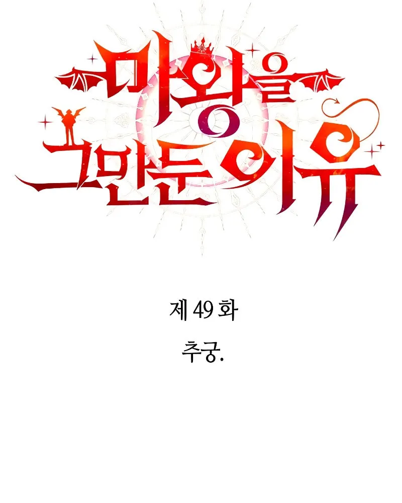 The Reason Why I Quit Being the Demon King Chapter 49 page 6 - 