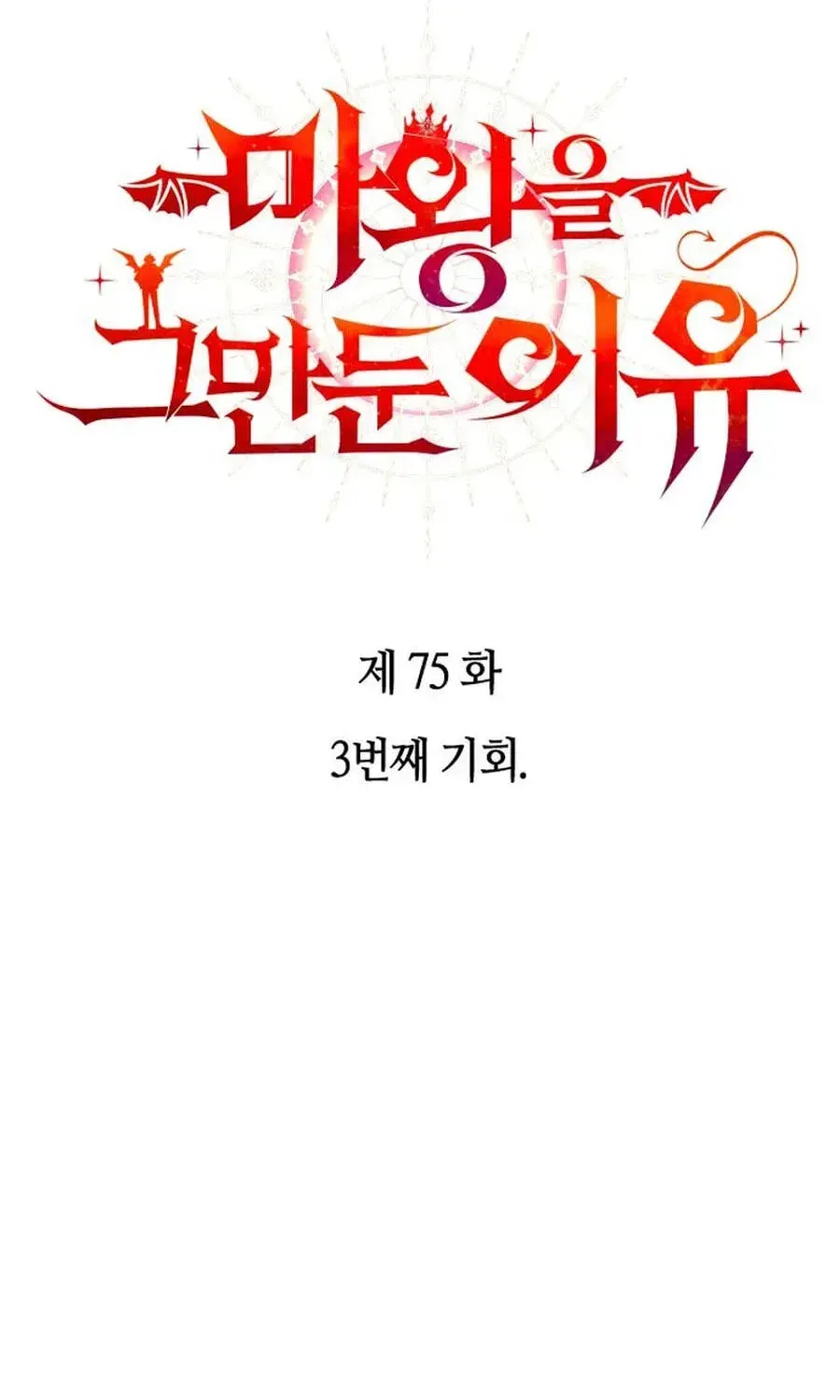 The Reason Why I Quit Being the Demon King Chapter 75 page 4 - 