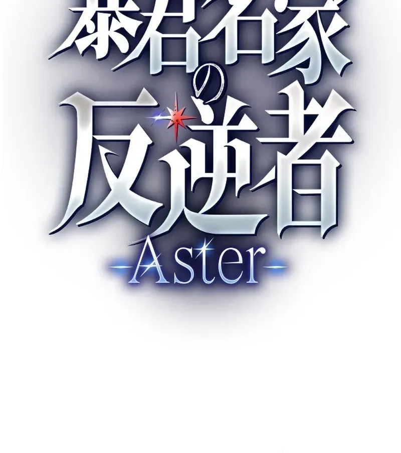 The Rebel of the Tyrant Noble House — Aster Chapter 16 page 10 - 