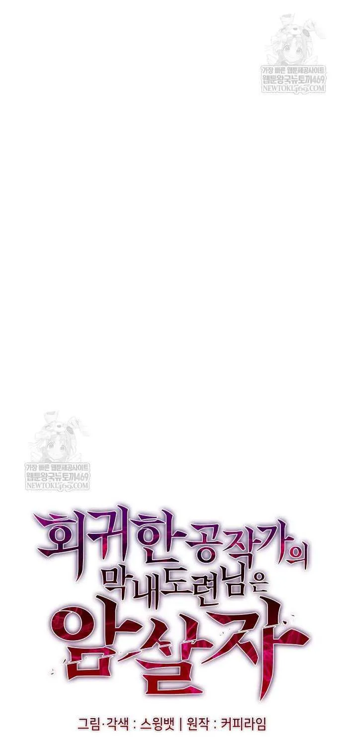The Regressed Youngest Son of the Duke Is an Assassin Chapter 99 page 8 - 