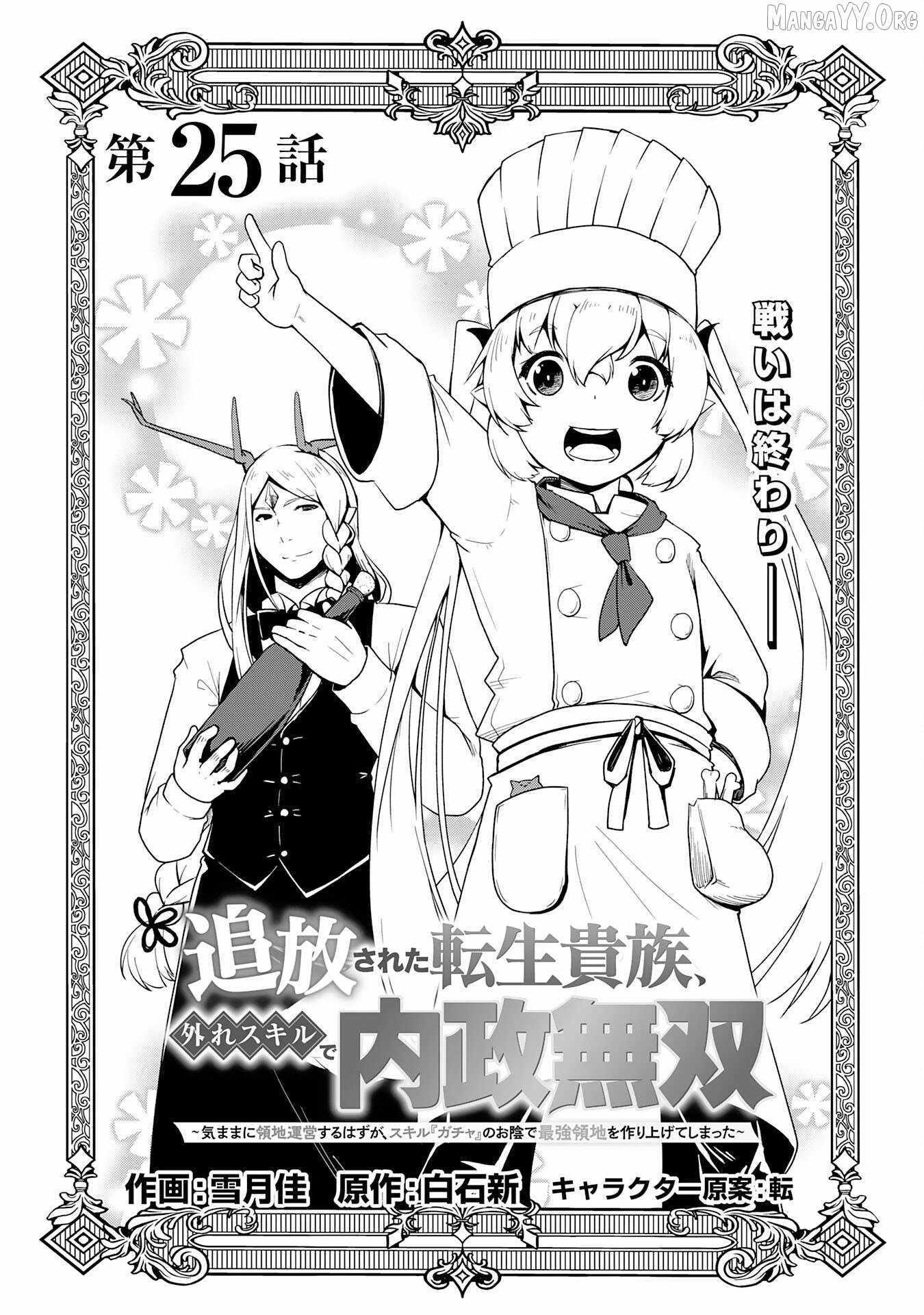 The Reincarnated Noble Who Was Exiled, Uses a Useless Skill to Rule Over Domestic Affairs~ Was Supposed to Run the Territory Freely, but Thanks to the Skill Chapter 25 page 1 - 