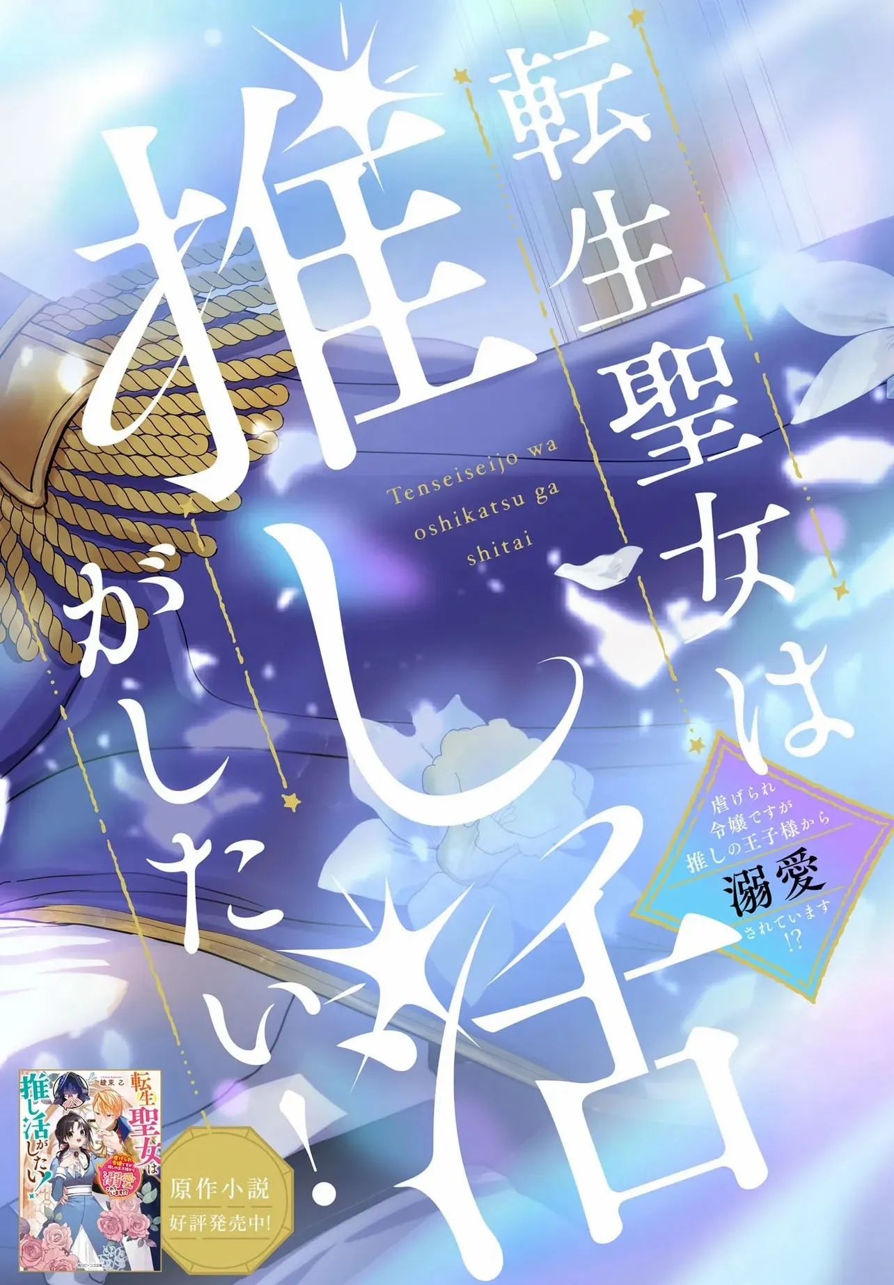 The Reincarnated Saint Wants to Support Her Idol! I’m a Oppressed Noble Lady, but the Prince I Admire Is Showering Me with Love!? Chapter 1 page 4 - 