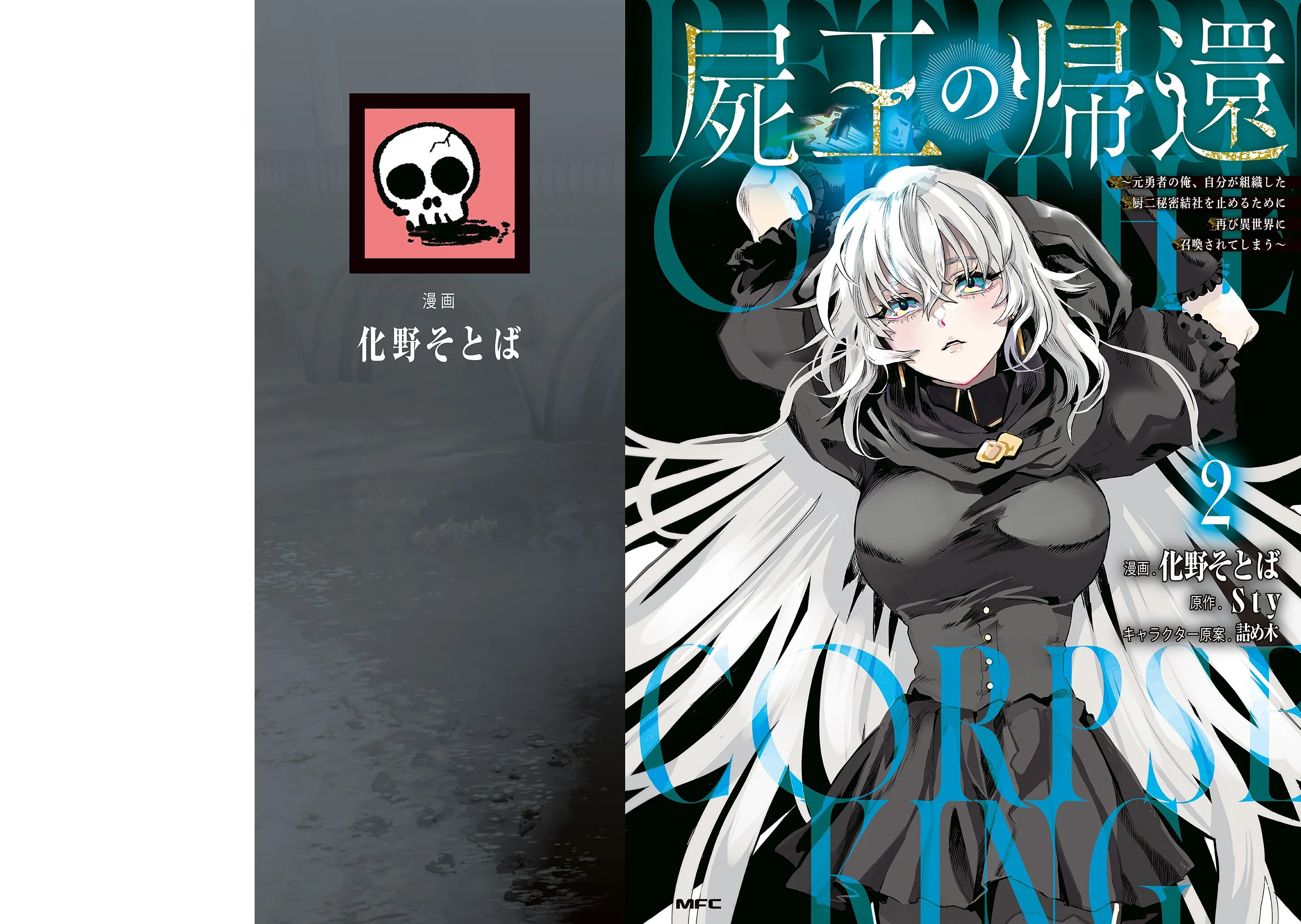 The Return of the Corpse King: I, a Former Hero, Have Been Summoned Back to Isekai to Stop the CHUUNI Secret Society Organized by Me Chapter 6 page 2 - 