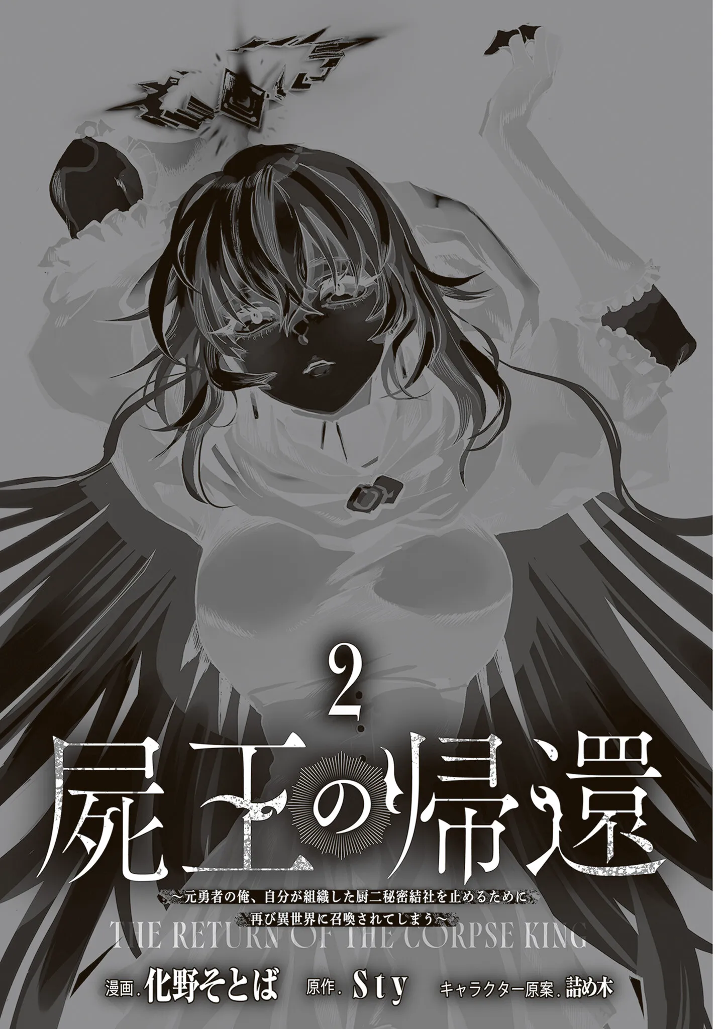 The Return of the Corpse King: I, a Former Hero, Have Been Summoned Back to Isekai to Stop the CHUUNI Secret Society Organized by Me Chapter 6 page 3 - 