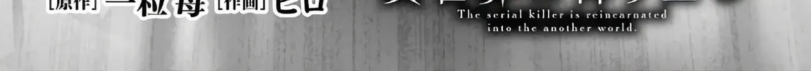The Serial Killer Is Reincarnated into the Another World. Chapter 20 page 4 - 