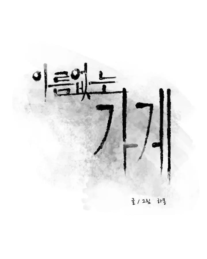 The Shop with No Name Chapter 83 page 10 - 