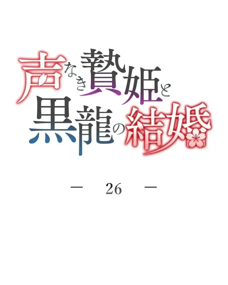 The Silent Sacrifice Princess And The Black Dragons Marriage Chapter 26 page 13 - 