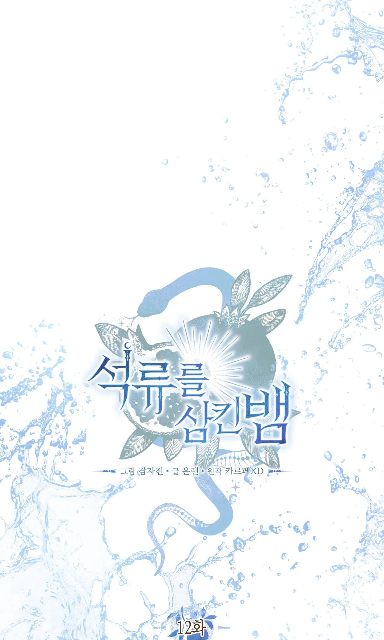The Snake that Swallowed the Pomegranate Chapter 12.1 page 27 - 