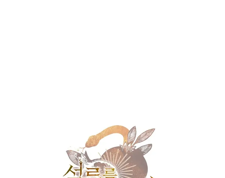 The Snake that Swallowed the Pomegranate Chapter 8 page 110 - 