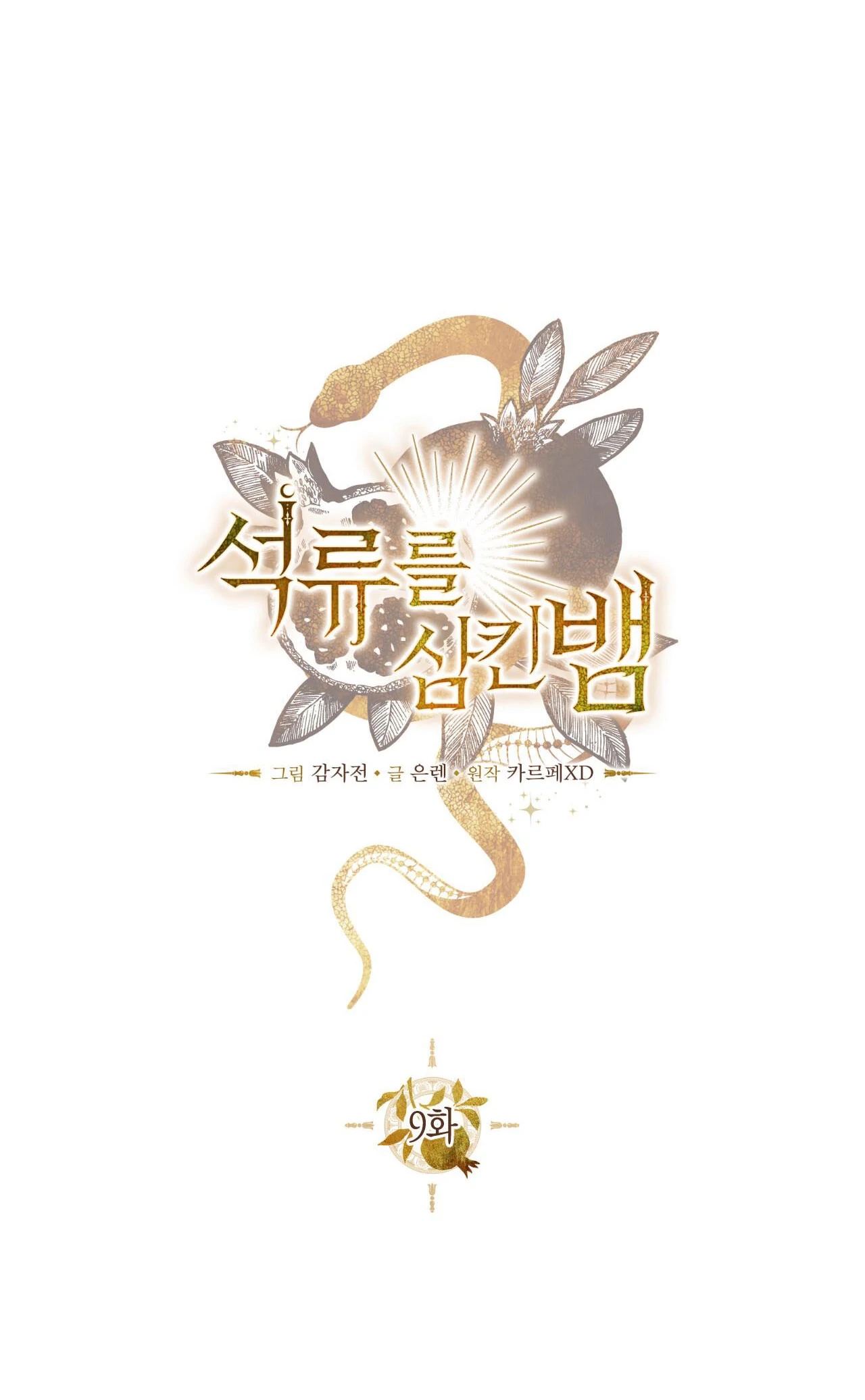 The Snake that Swallowed the Pomegranate Chapter 9.1 page 47 - 