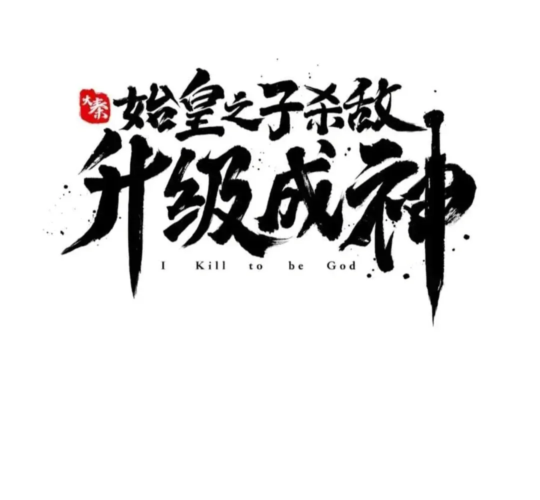 The Son Of The First Emperor Kills Enemies And Becomes A God Chapter 140 page 24 - 