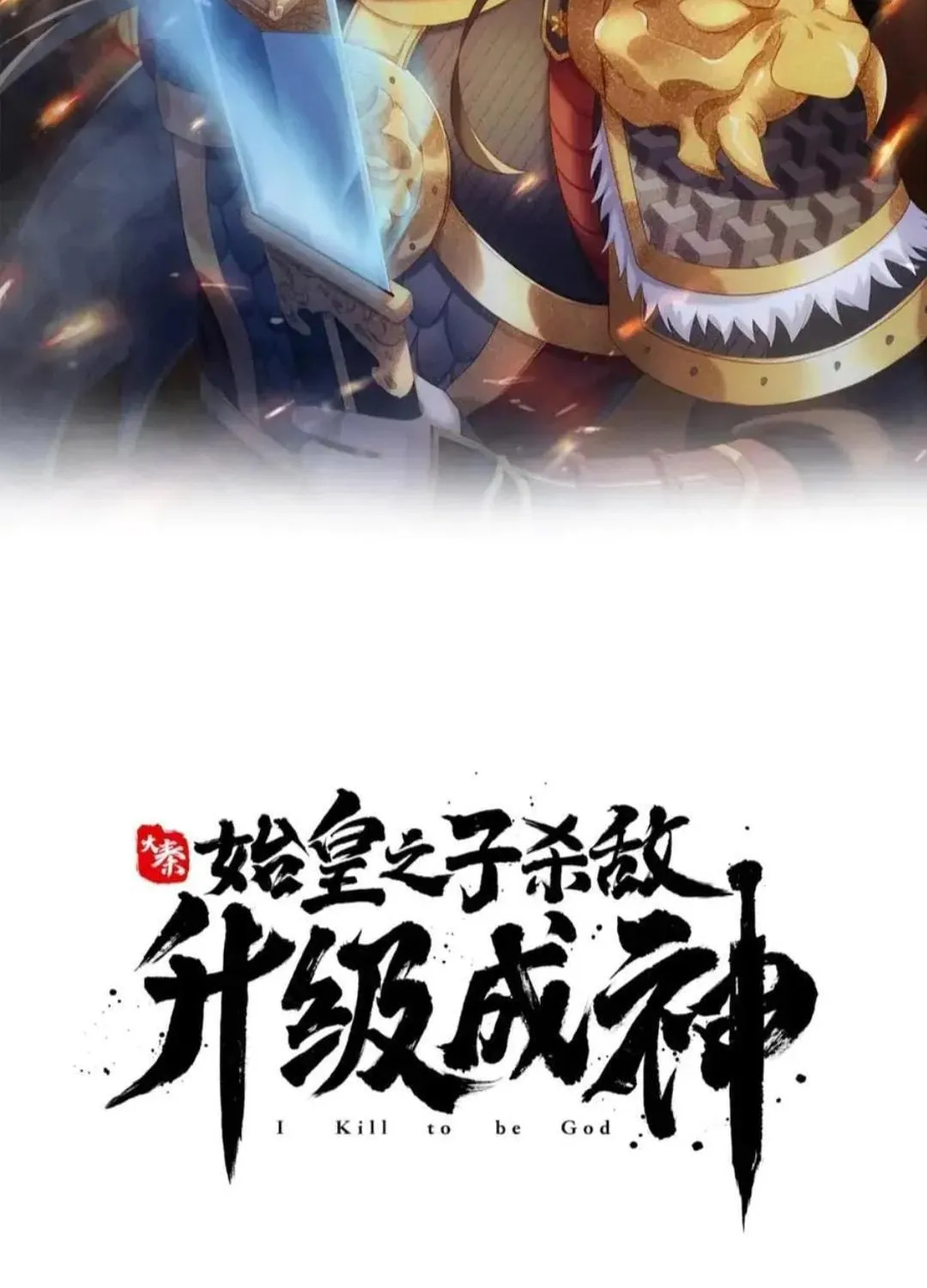 The Son Of The First Emperor Kills Enemies And Becomes A God Chapter 141 page 17 - 
