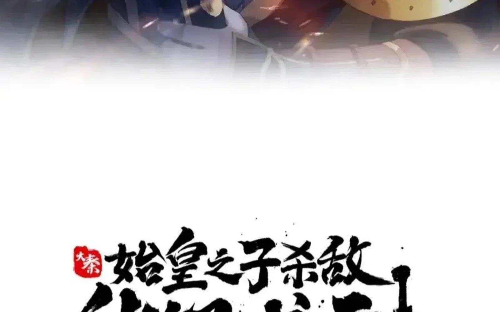 The Son Of The First Emperor Kills Enemies And Becomes A God Chapter 143 page 19 - 