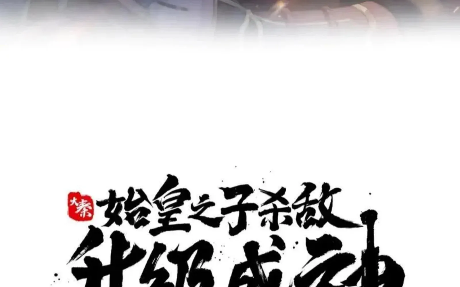 The Son Of The First Emperor Kills Enemies And Becomes A God Chapter 146 page 14 - 