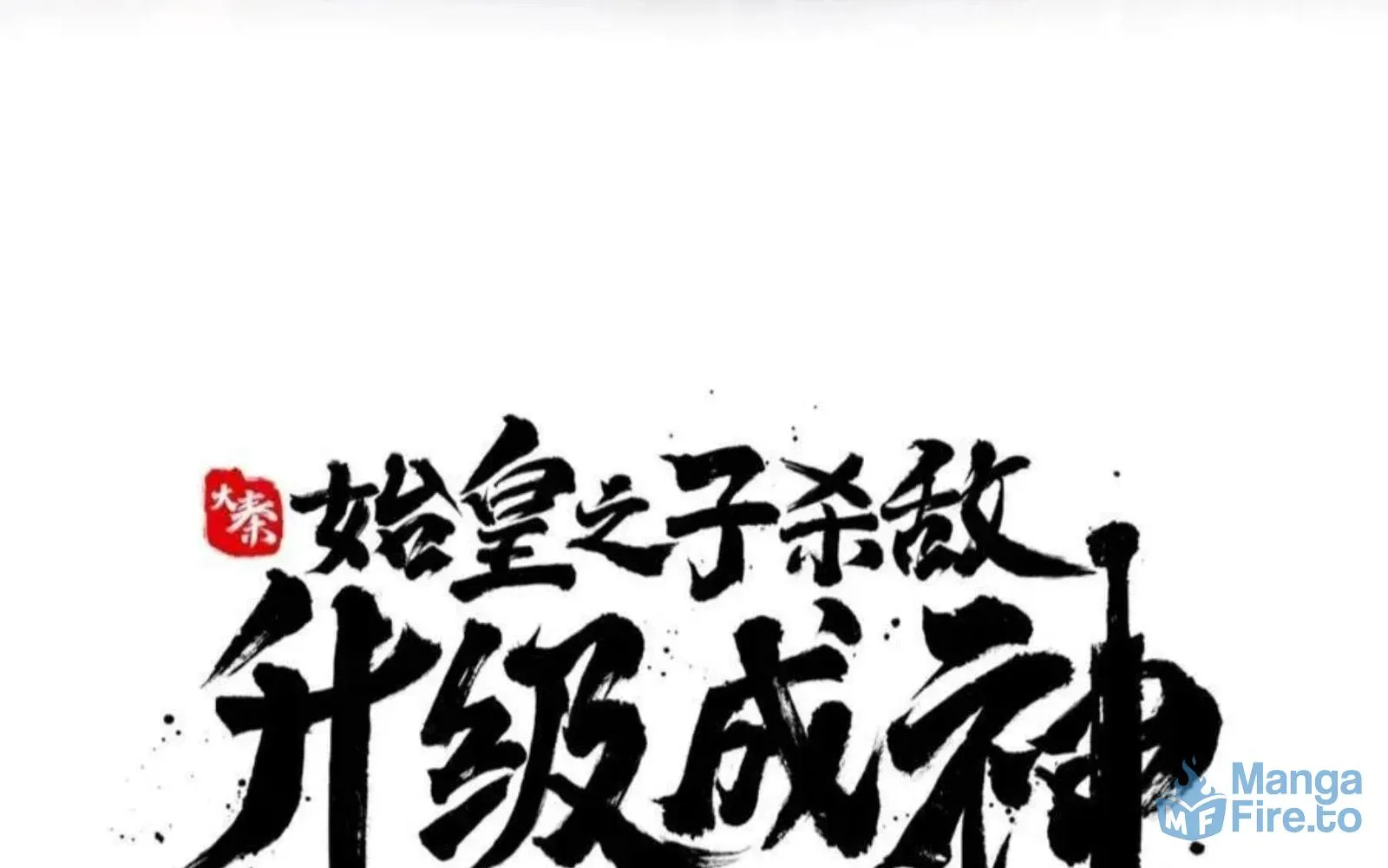 The Son Of The First Emperor Kills Enemies And Becomes A God Chapter 147.1 page 15 - 