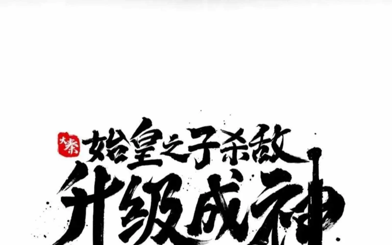 The Son Of The First Emperor Kills Enemies And Becomes A God Chapter 147 page 15 - 