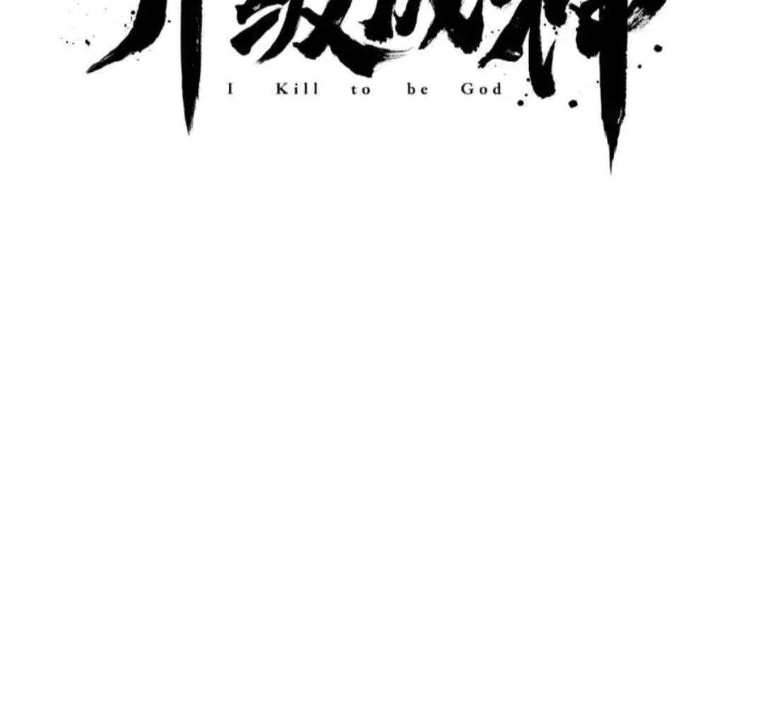 The Son Of The First Emperor Kills Enemies And Becomes A God Chapter 150 page 14 - 