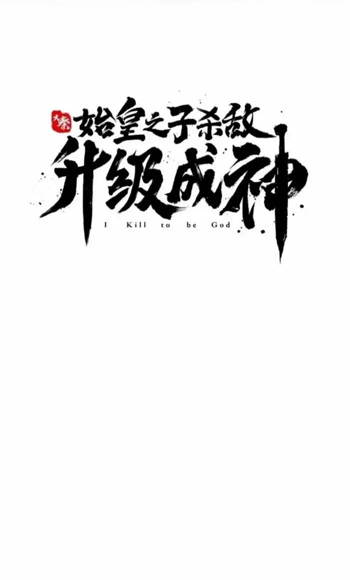 The Son Of The First Emperor Kills Enemies And Becomes A God Chapter 154 page 8 - 