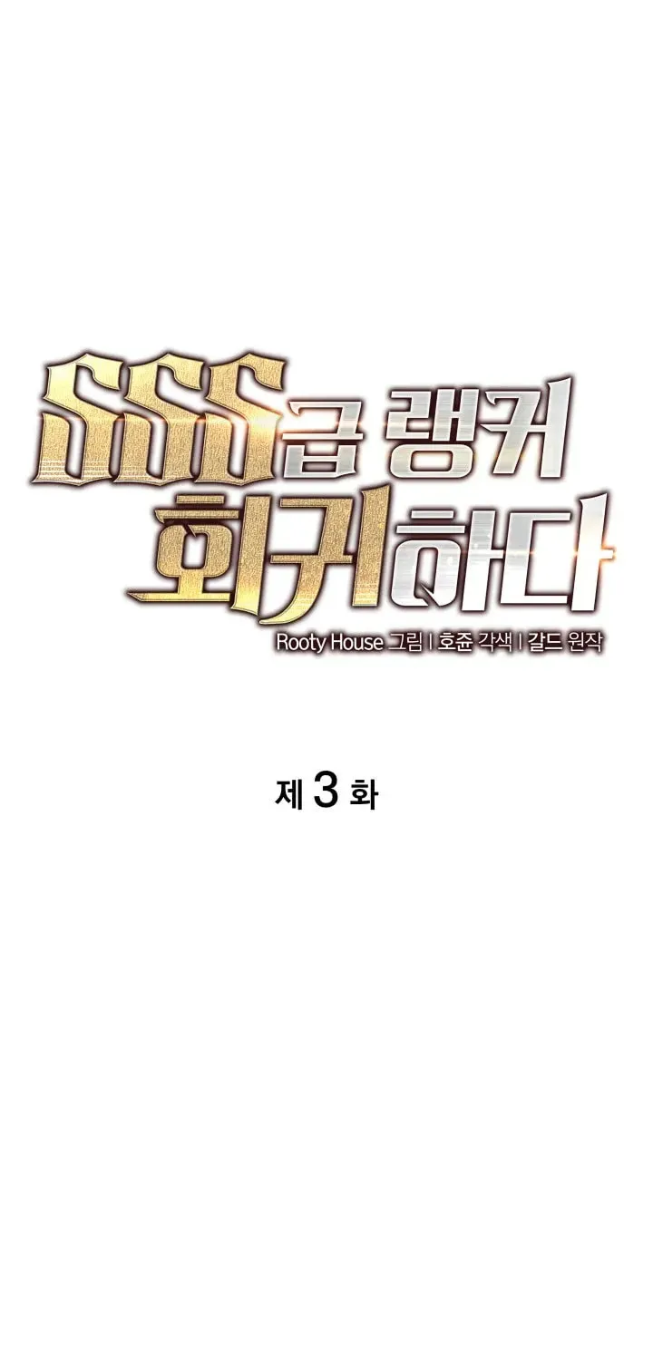 The SSS-Ranker Returns Chapter 3 page 2 - 