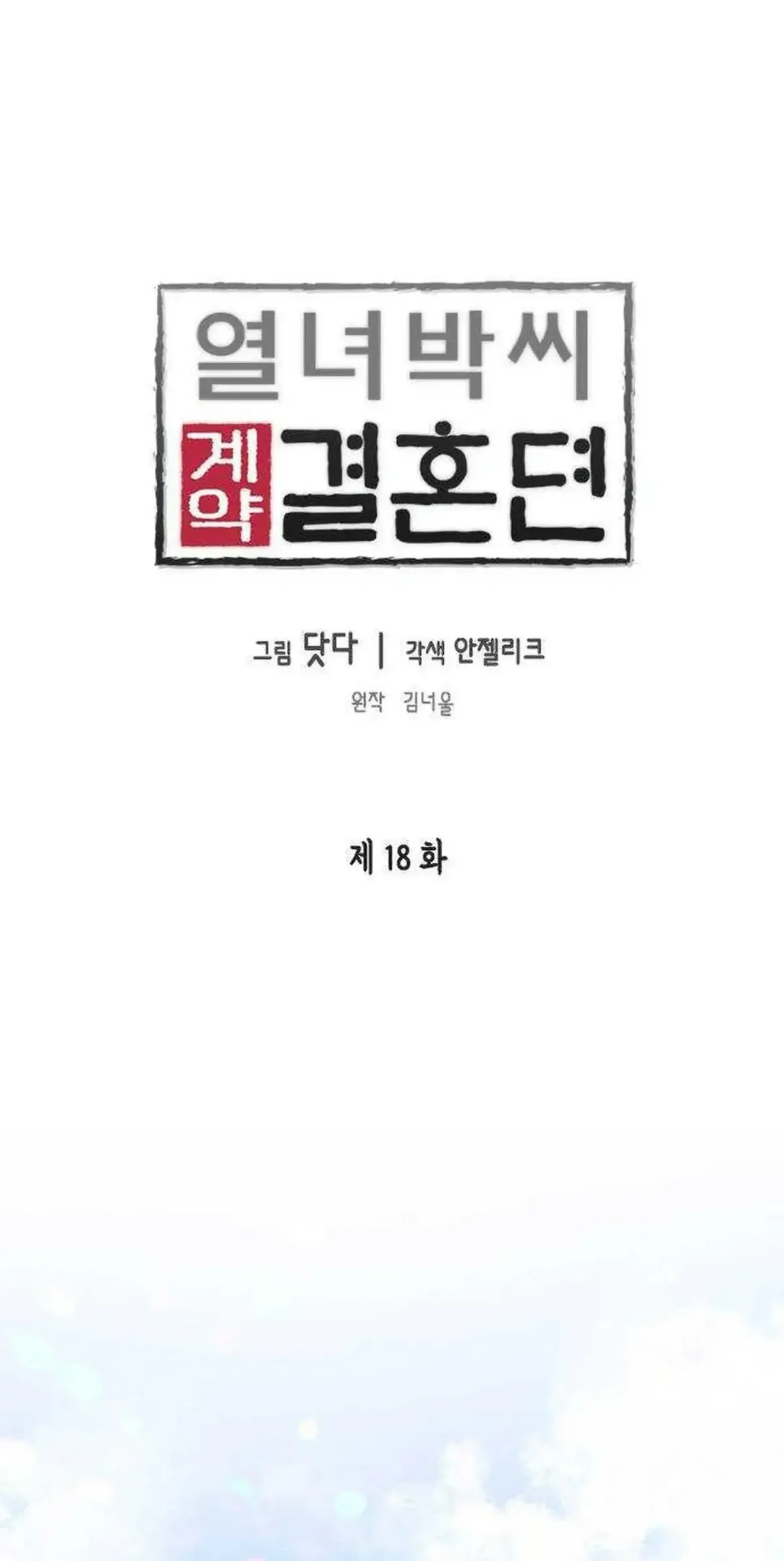 The Story Of Park’S Marriage Contract Chapter 18 page 1 - 