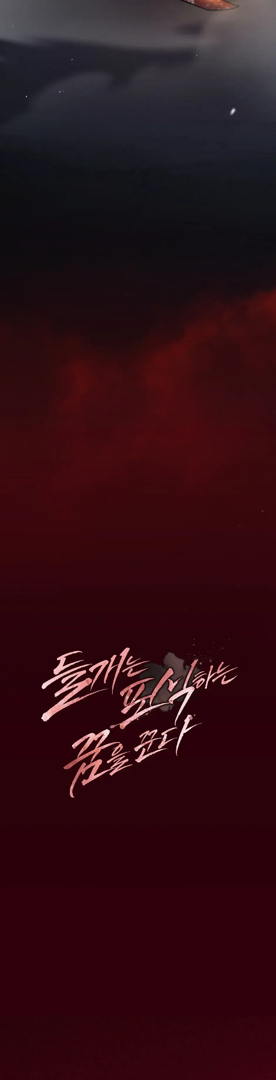 The stray dog ​​dreams of preying Chapter 4 page 12 - 