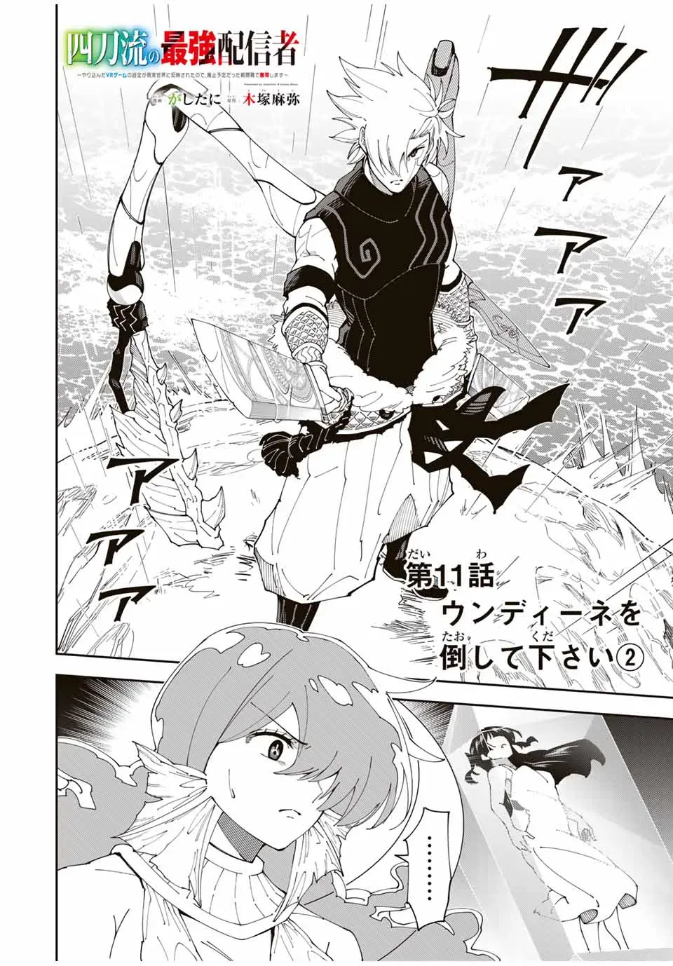 The Strongest Four Sword Style Streamer: Dominating with a Soon-to-be-Discontinued Combat Class in a VR Game Setting Reflected in the Real World Chapter 11 page 3 - 