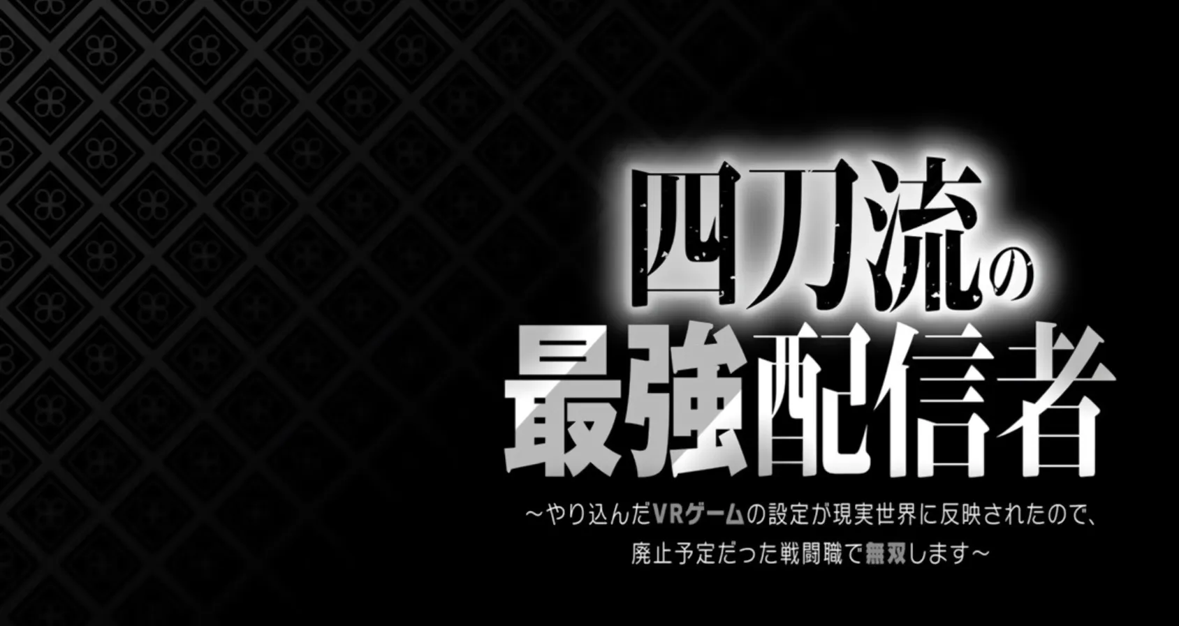 The Strongest Four Sword Style Streamer: Dominating with a Soon-to-be-Discontinued Combat Class in a VR Game Setting Reflected in the Real World Chapter 28 page 3 - 