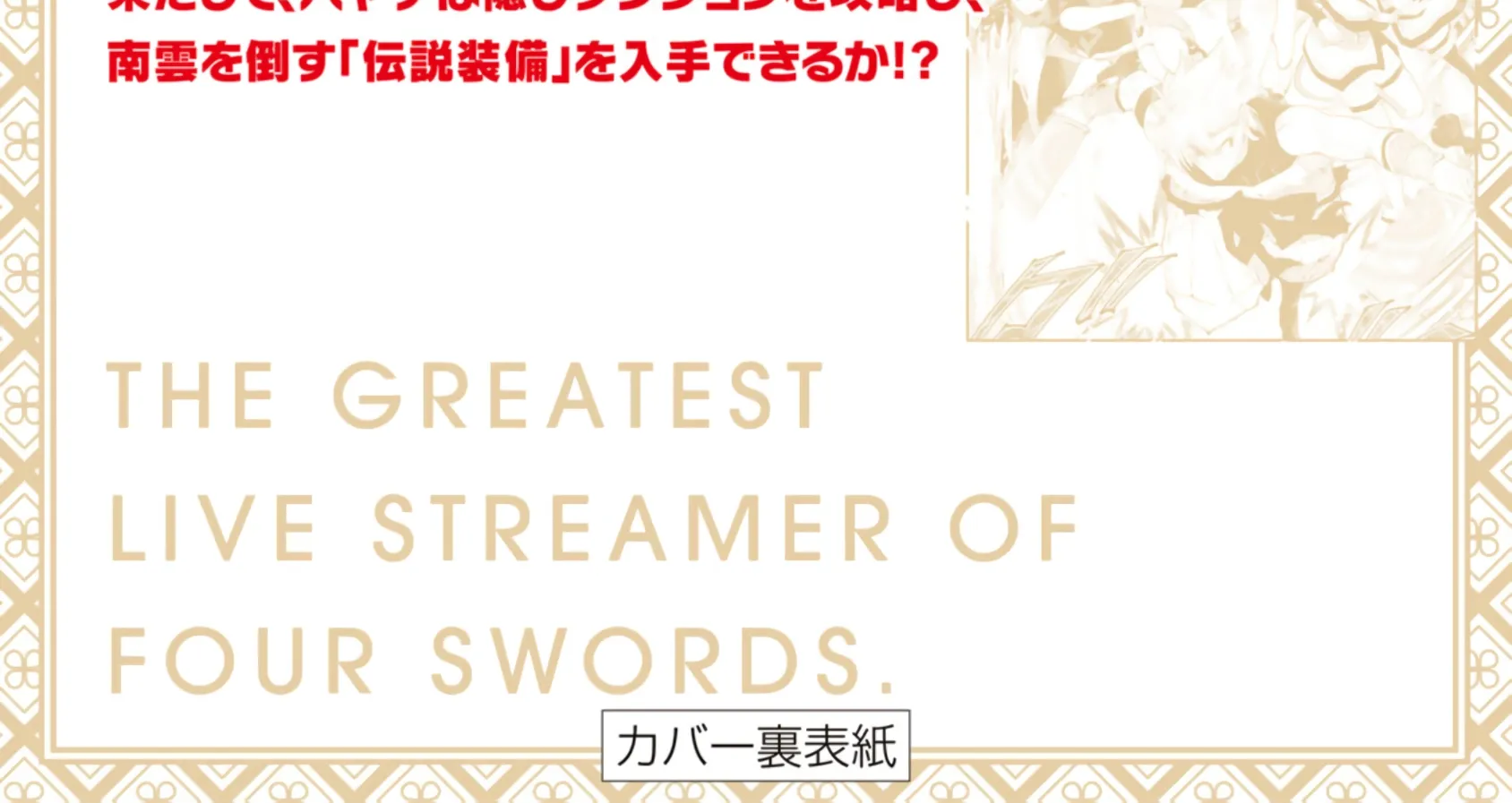The Strongest Four Sword Style Streamer: Dominating with a Soon-to-be-Discontinued Combat Class in a VR Game Setting Reflected in the Real World Chapter 32 page 89 - 
