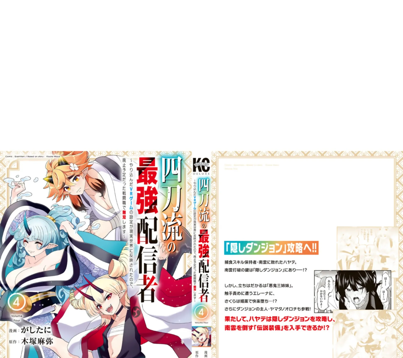 The Strongest Four Sword Style Streamer: Dominating with a Soon-to-be-Discontinued Combat Class in a VR Game Setting Reflected in the Real World Chapter 32 page 90 - 