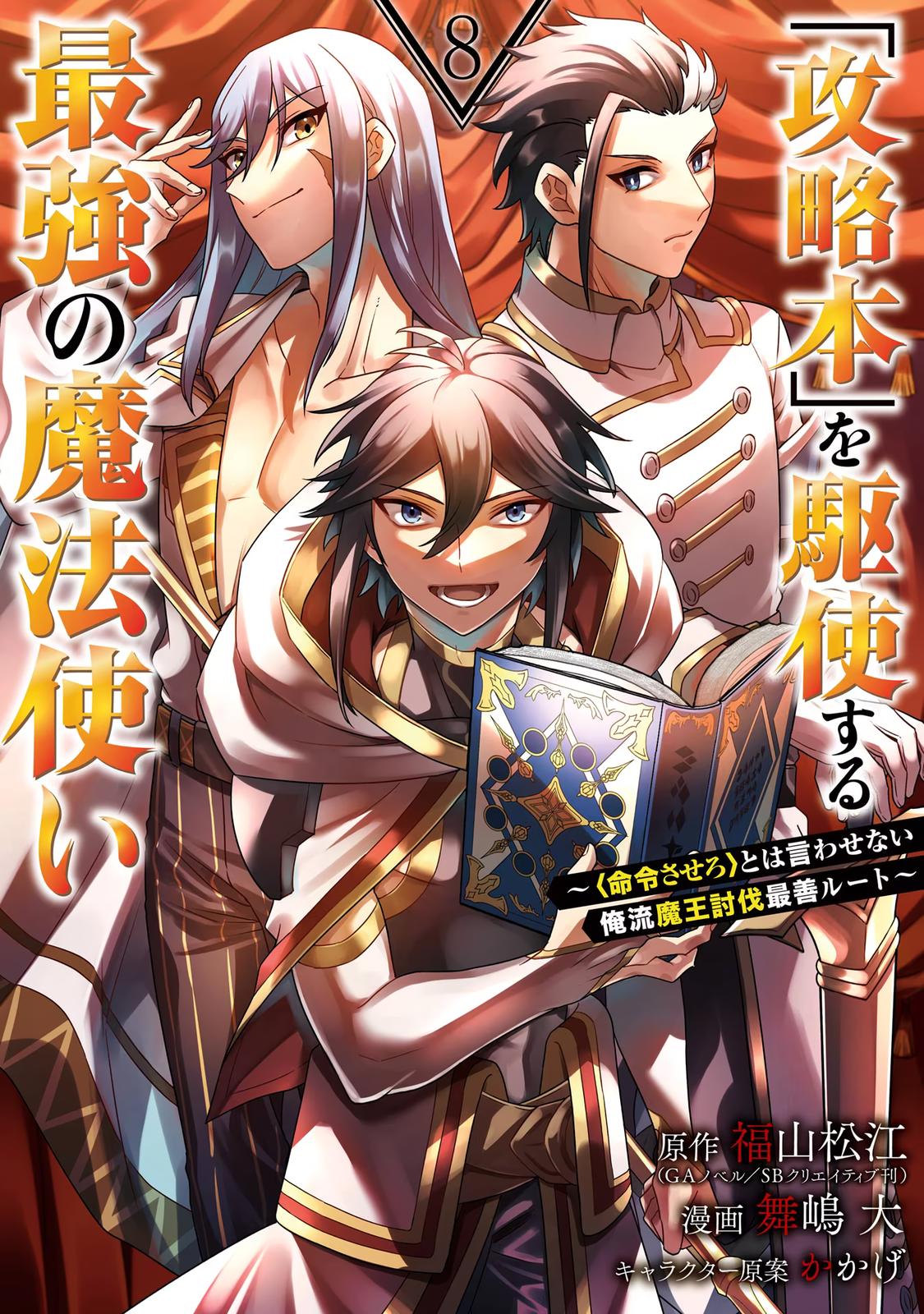 The Strongest Wizard Making Full Use of the Strategy Guide - No Taking Orders, I