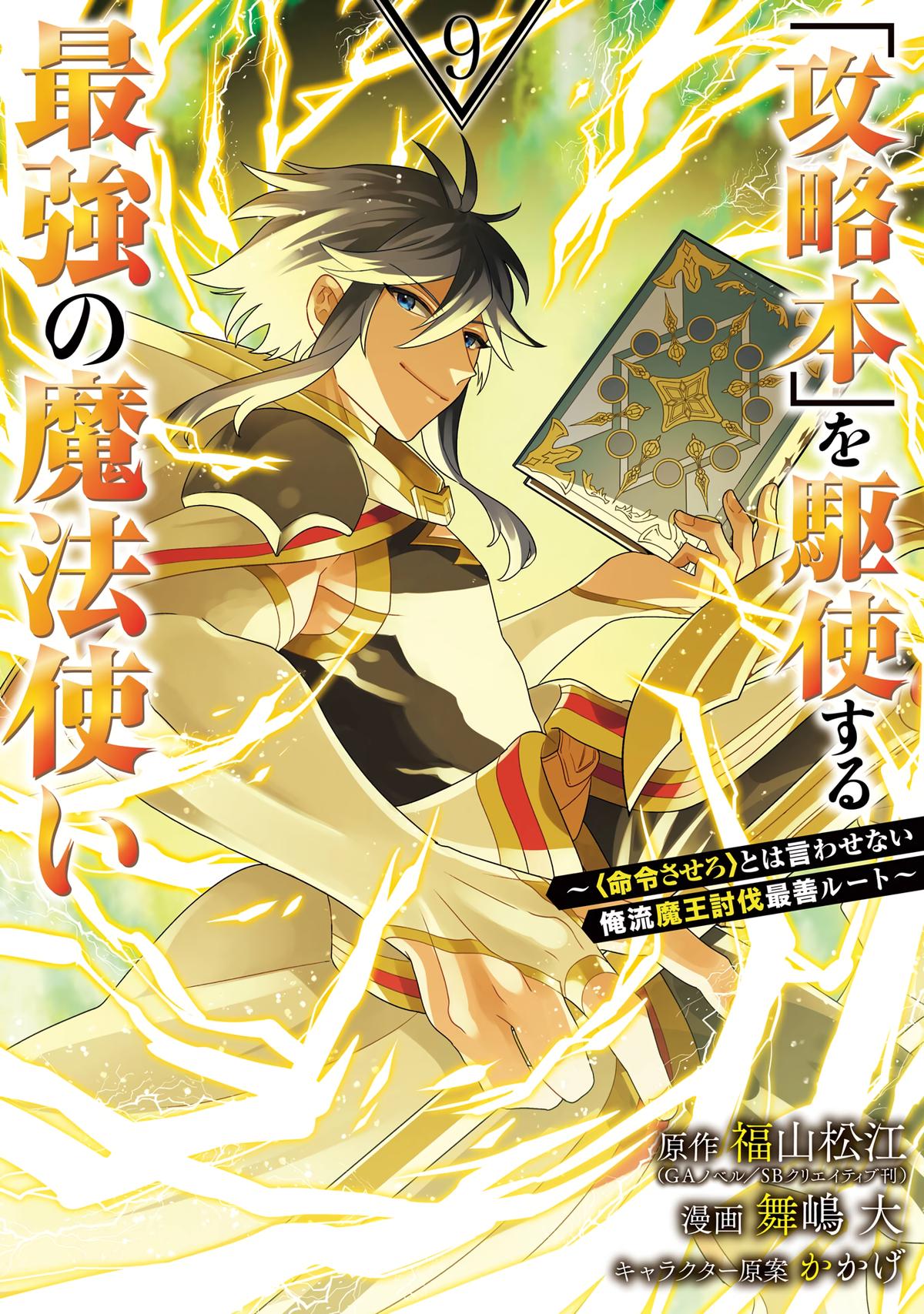 The Strongest Wizard Making Full Use of the Strategy Guide - No Taking Orders, I