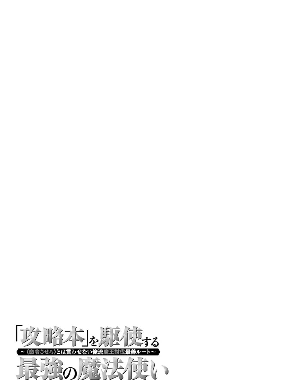 The Strongest Wizard Making Full Use of the Strategy Guide -No Taking Orders, I’ll Slay the Demon King My Own Way- Chapter 59 page 57 - 