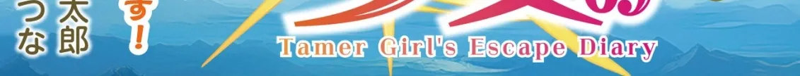 The Tamer Girl’s Escape Diary Chapter 4 page 2 - 