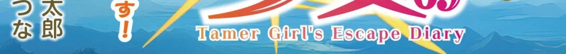 The Tamer Girl’s Escape Diary Chapter 6 page 2 - 