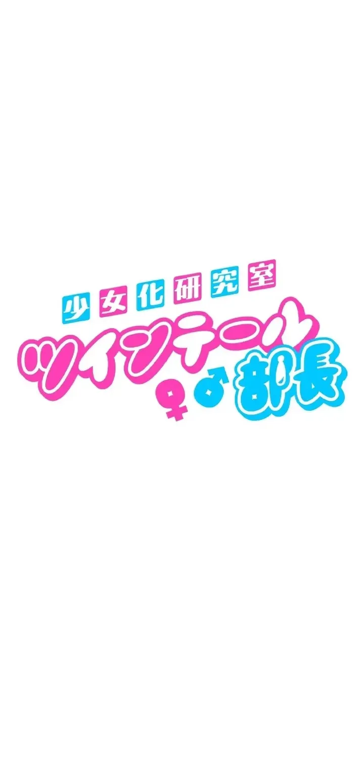 The Twin-Tailed President of the Girlification Research Lab Chapter 4 page 14 - 
