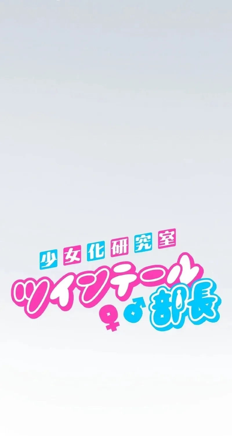 The Twin-Tailed President of the Girlification Research Lab Chapter 7 page 14 - 