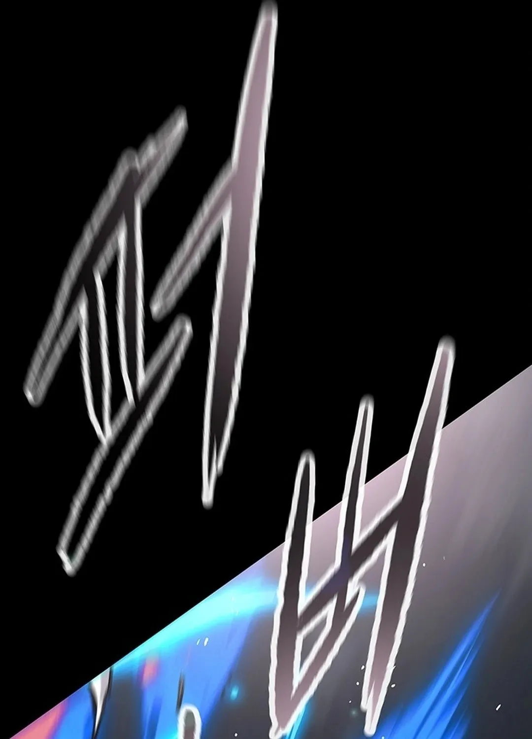The Undefeatable Swordsman Chapter 250 page 124 - 
