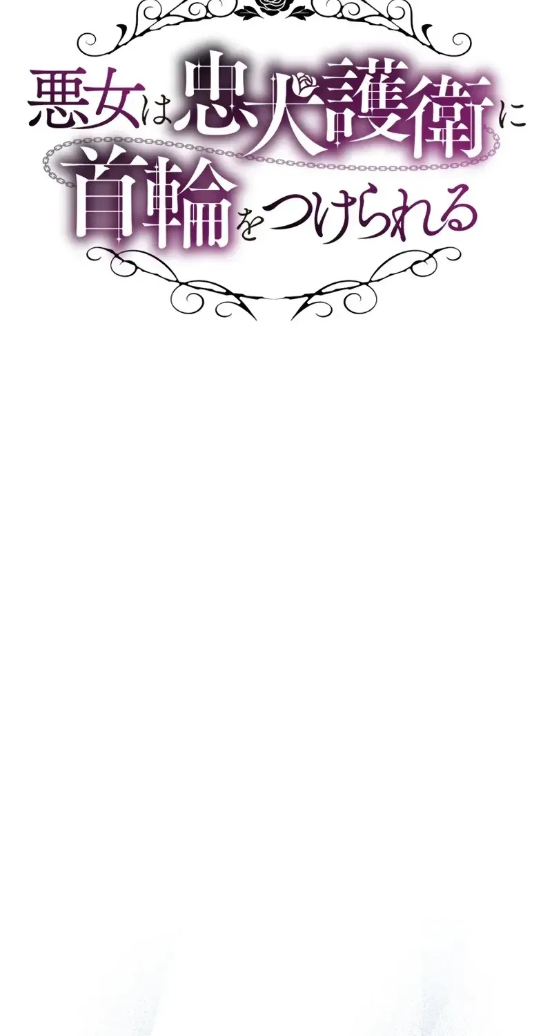 The Villainess Is Collared by Her Loyal Guard Chapter 12 page 14 - 