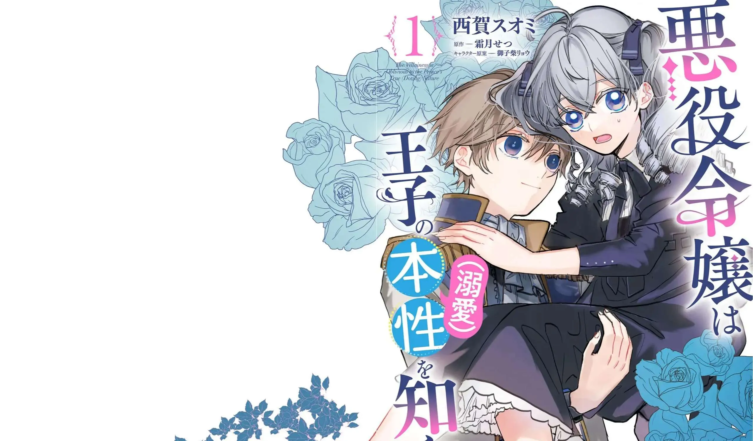 The Villainess is oblivious to the Prince