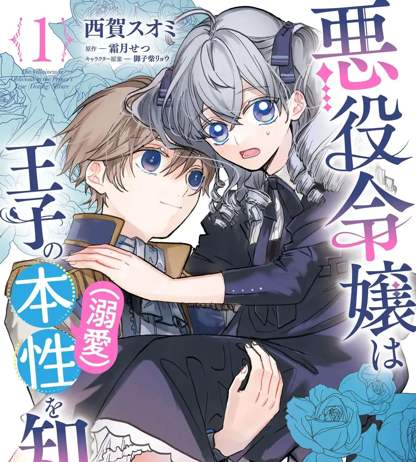 The Villainess is oblivious to the Prince