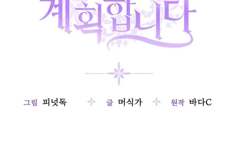 The Villain’s Daughter Plans to Run Away Chapter 88 page 46 - 