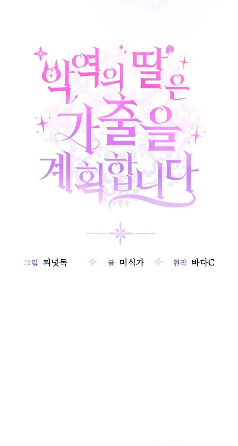 The Villain’s Daughter Plans to Run Away Chapter 93 page 21 - 
