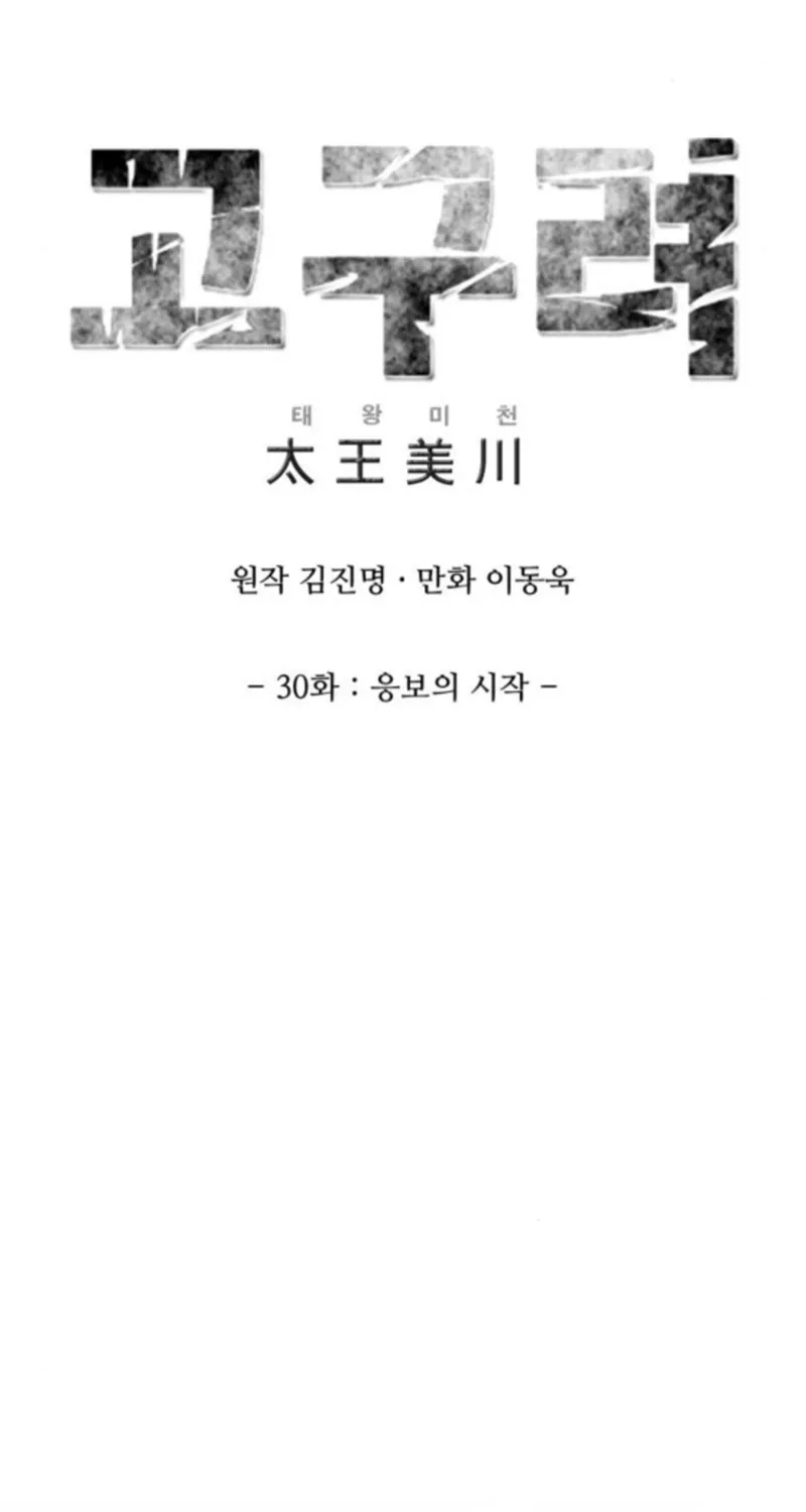 The War Chronicles of Goguryeo Chapter 30 page 43 - 
