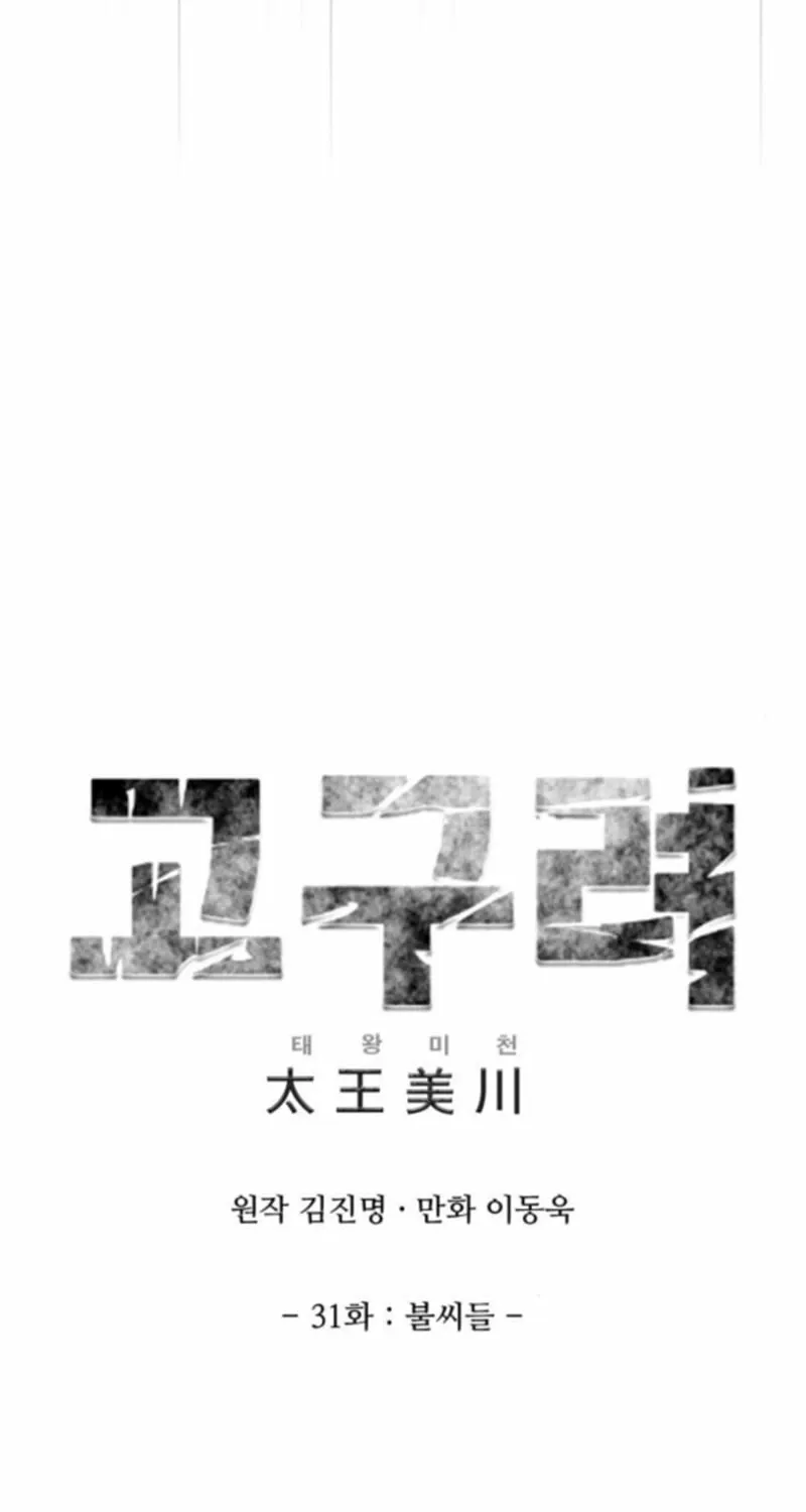 The War Chronicles of Goguryeo Chapter 31 page 28 - 