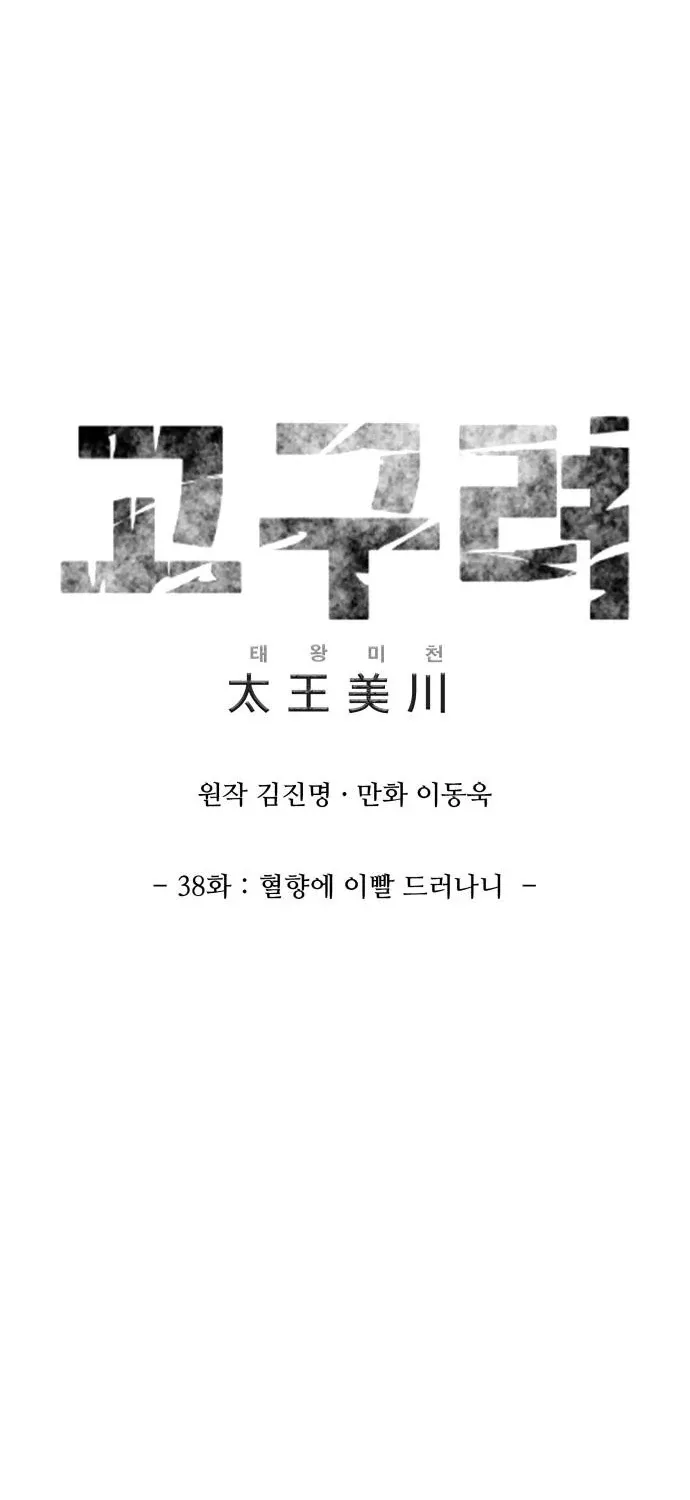 The War Chronicles of Goguryeo Chapter 38 page 2 - 